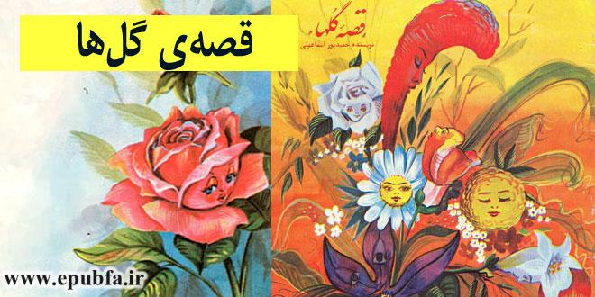 شعر مصور کودکان قصه گلها آشنایی کودکان با گلها به زبان شعر و قصه